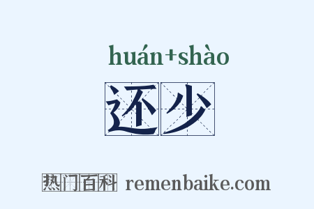 还少是什么意思的图片